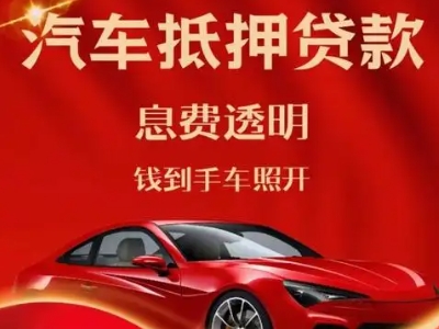 历城良好口碑的汽车抵押贷款公司推荐